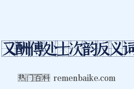 又酬傅处士次韵反义词是什么意思的图片